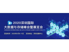 云林县2020深圳国际大数据与存储峰会