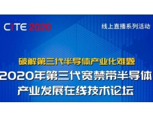 2020年第三代宽禁带半导体产业发展在线技术论坛