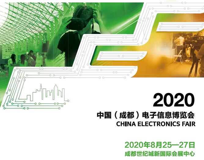 海东市2020中国（成都）电子信息博览会