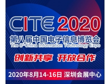 乌海市CITE2020开幕式暨中国电子信息行业企业家峰会