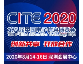 福州市第八届中国电子信息博览会（2020CITE）