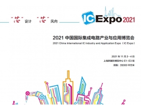 遂宁市中国国际集成电路产业与应用博览会（IC Expo2021）