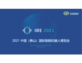 鹰潭市2021中国（佛山）国际智能机器人博览会