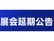 关于第98届中国电子展—国际元器件及信息技术应用展 延期举办的通知