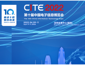 路环岛第十届中国电子信息博览会（2022CITE）