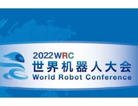 鹰潭市2022世界机器人大会