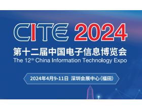 第二十一届中国电子信息博览会（2024CITE）