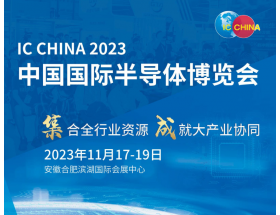 中国国际半导体博览会（IC CHINA 2023）