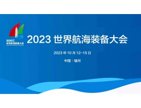 鹰潭市2023世界航海装备大会