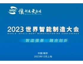 台湾2023世界(南京)智能制造大会