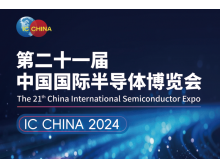 衢州市（IC CHINA 2024）中国国际半导体博览会定档9月在北京举办