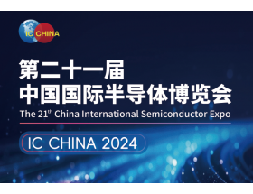 七台河市中国国际半导体博览会（IC CHINA 2024）