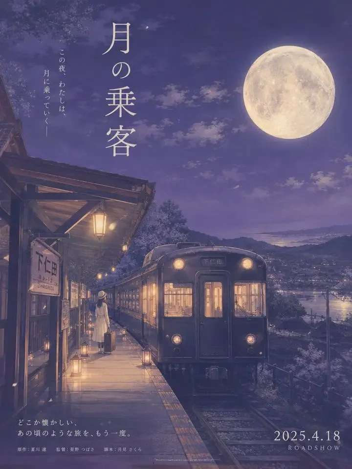 动漫之家推荐《剧场版 · 月光列车不停站》动漫封面图，剧场版作品